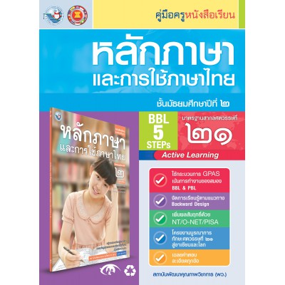 คู่มือครู หนังสือเรียนหลักภาษาและการใช้ภาษาไทย ม.2 